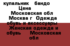 купальник - бандо PRIMO › Цена ­ 1 000 - Московская обл., Москва г. Одежда, обувь и аксессуары » Женская одежда и обувь   . Московская обл.